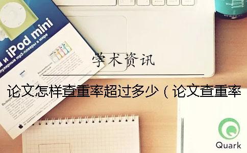 論文怎樣查重率超過多少(論文查重率70%合格嗎_發(fā)表論文查重率多少合格) 論文怎樣查重率超過多少(論文查重率70%合格嗎_發(fā)表論文查重率多少合格)