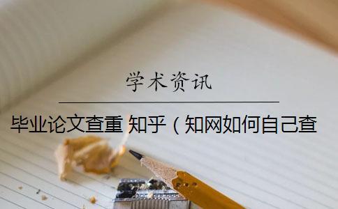 畢業(yè)論文查重 知乎(學(xué)術(shù)如何自己查重_知乎的回答論文查重包括嗎) 畢業(yè)論文查重 知乎(學(xué)術(shù)如何自己查重_知乎的回答論文查重包括嗎)