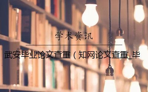 武安畢業論文查重（學術論文查重_畢業論文查重網站）