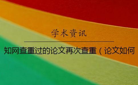 學術查重過的論文再次查重(論文如何查重_怎么用學術查重) 學術查重過的論文再次查重(論文如何查重_怎么用學術查重)