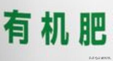 有機(jī)肥與無機(jī)肥的區(qū)別是什么？